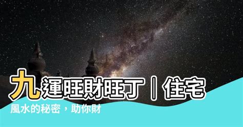 九運旺財旺丁|【九運旺財旺丁】九運風水指南：解鎖旺財旺丁的宅相秘辛